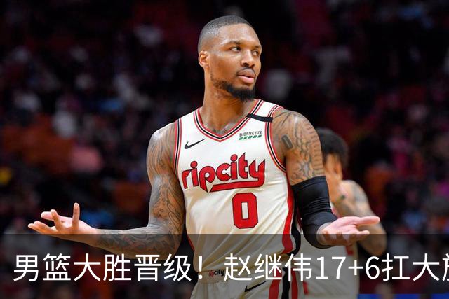 男篮大胜晋级！赵继伟17+6扛大旗，杨瀚森低迷，高诗岩可以离开了